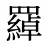羄