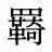 羇