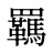 羈