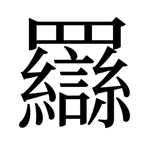 羉