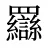 羉