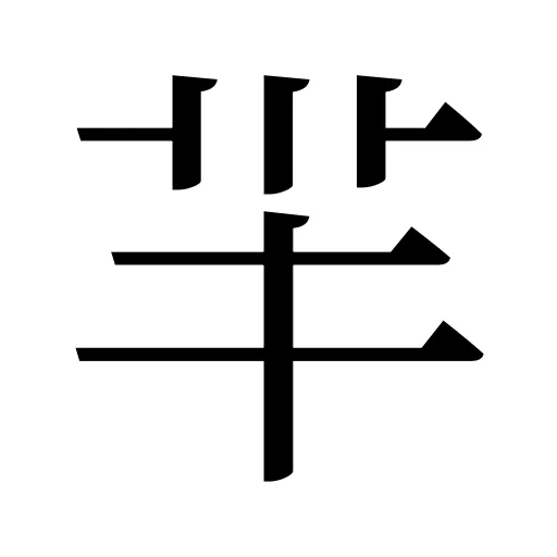 羋