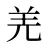 羌