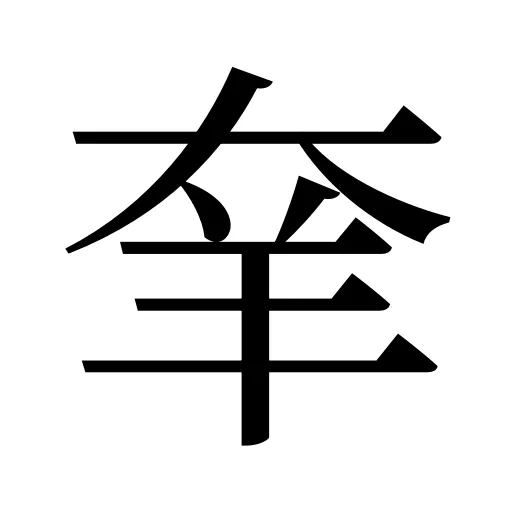 羍