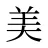 美