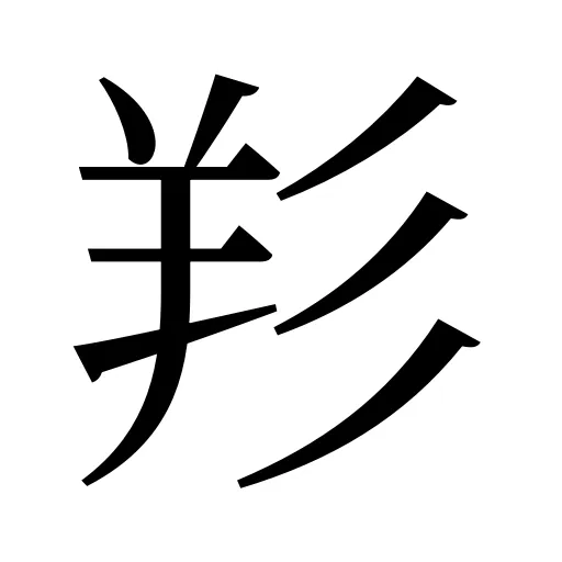 羏