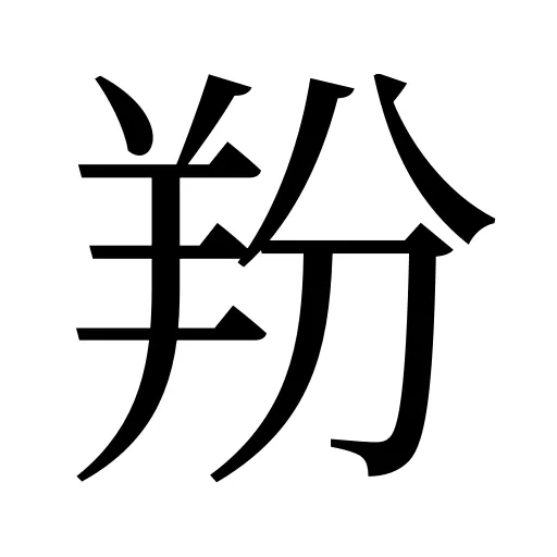 羒