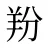 羒
