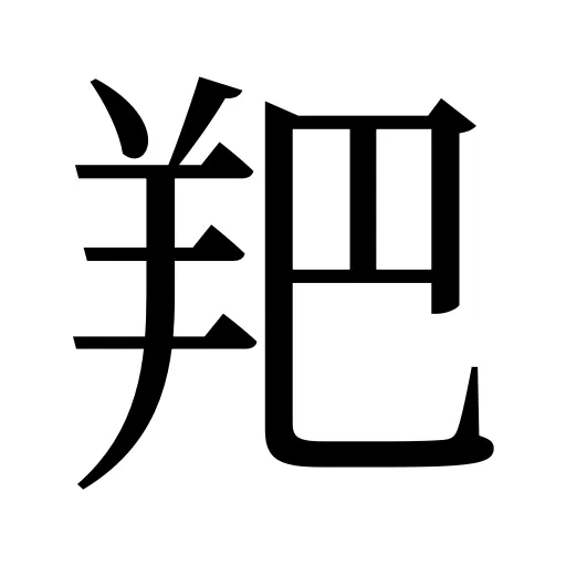 羓