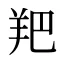 羓