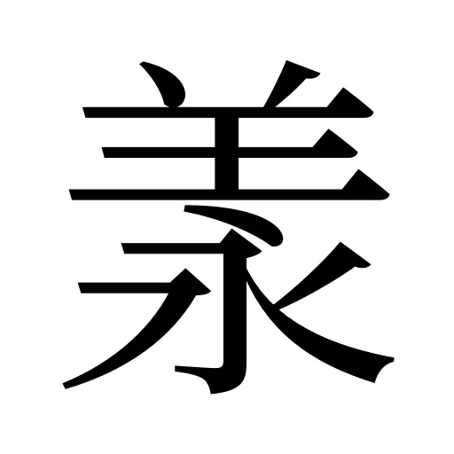 羕