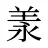 羕