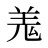 羗