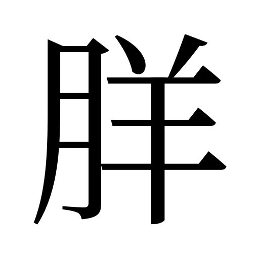 羘