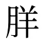 羘