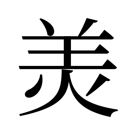 羙