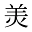 羙