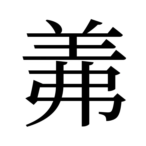 羛