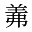 羛