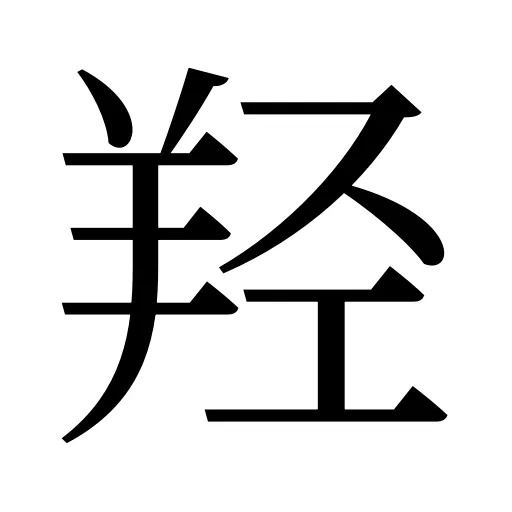 羟