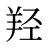 羟