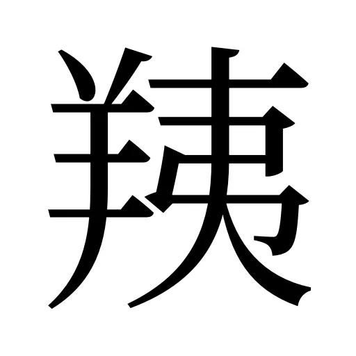 羠
