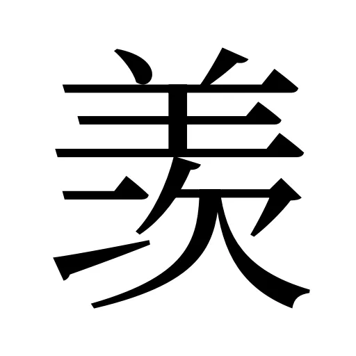 羡