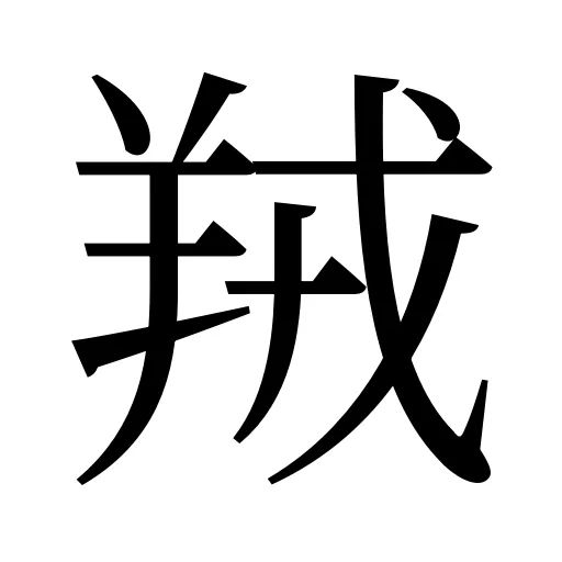羢