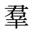 羣
