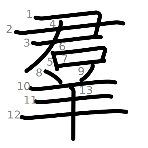 羣の書き順