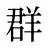 群