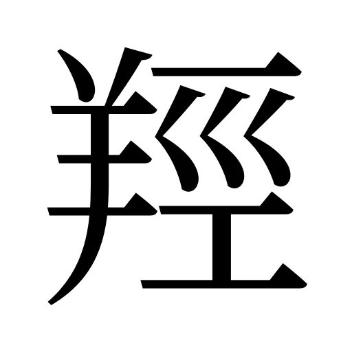 羥