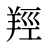 羥
