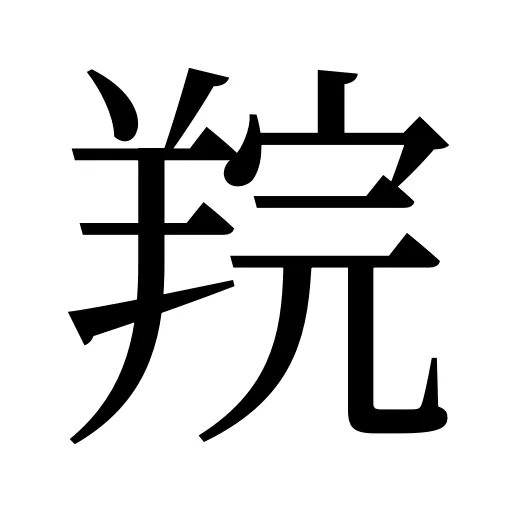 羦