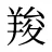 羧