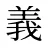 義