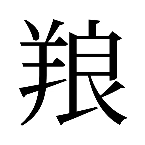 羪
