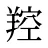 羫