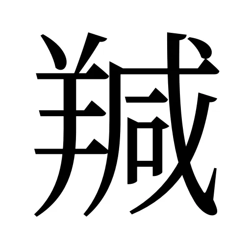 羬