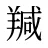 羬