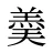 羮