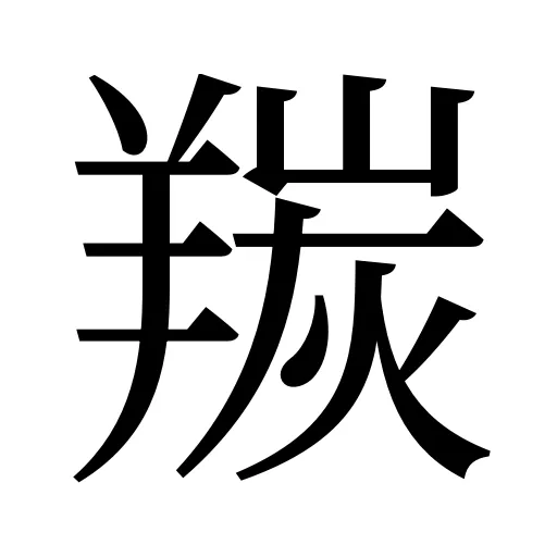 羰