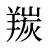 羰