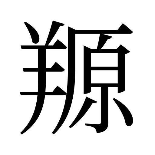 羱