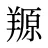 羱