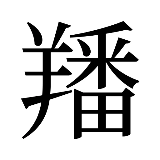 羳