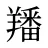 羳