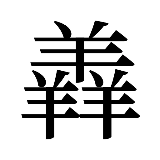 羴