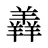 羴