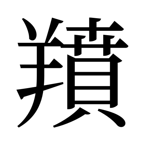 羵